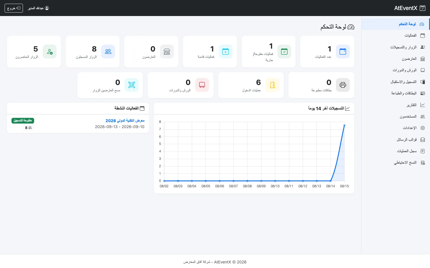 منصة AtEventX لإدارة الفعاليات والمعارض