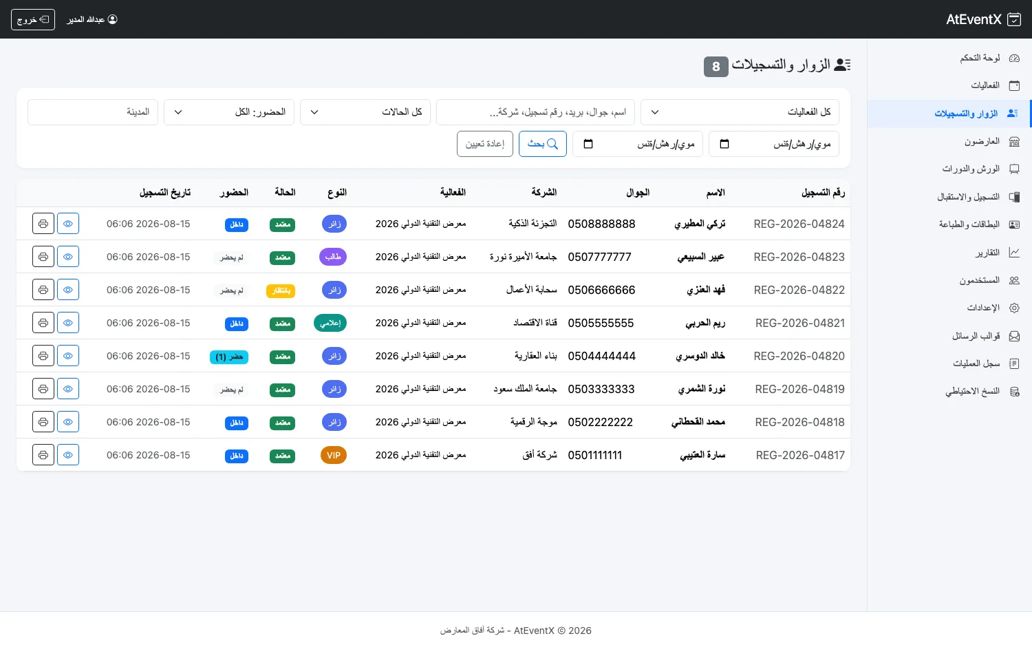 الزوار والتسجيلات في AtEventX