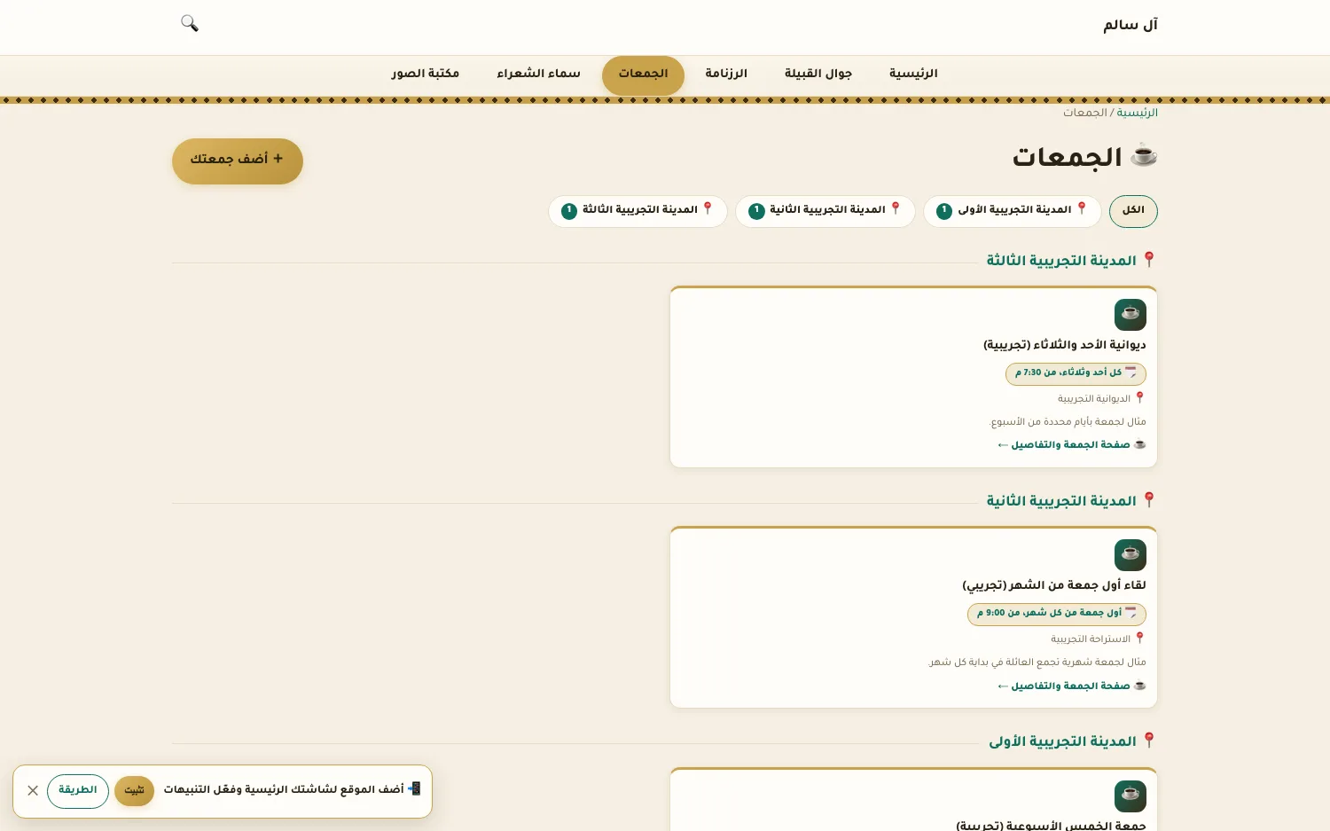 الجمعات والمجالس