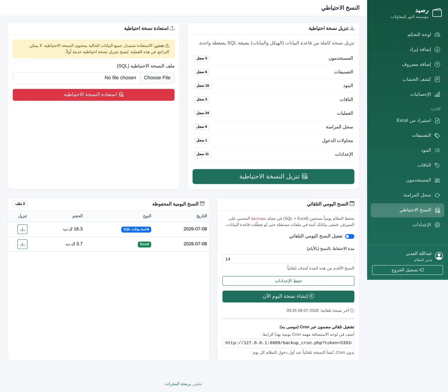 النسخ الاحتياطي في رصيد