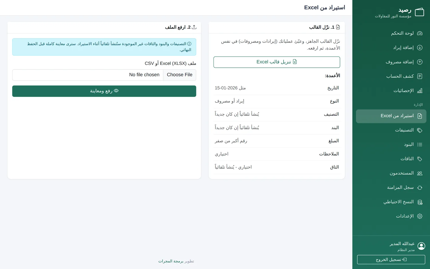 استيراد Excel في رصيد